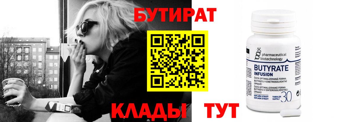 Бутират  Вход с VPN  Мичуринск  Бутират бутандиол 